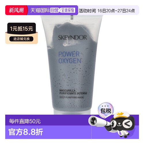 欧洲直邮Skeyndor 力氧深层净化面膜 50 毫升正品