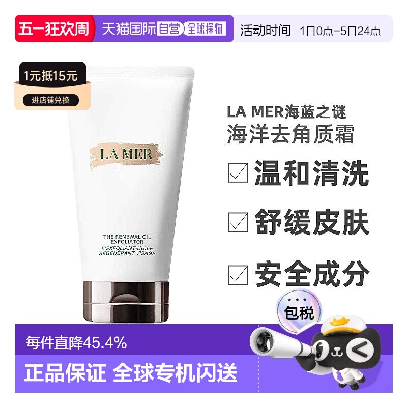 LAMER海蓝之谜海洋去角质霜焕肤修护精华油磨砂膏 正品【临期】