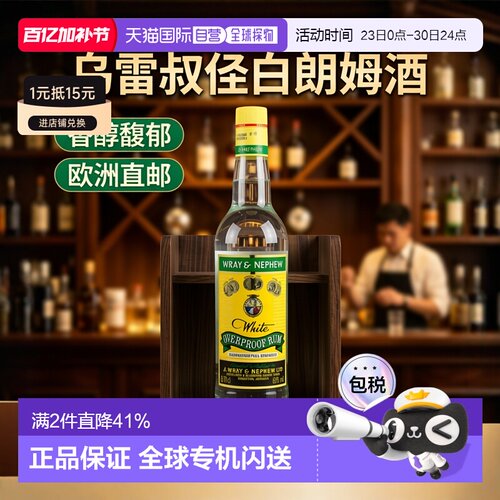 欧洲直邮Wray & Nephew乌雷叔侄白朗姆酒63%香醇芳香馥郁700ml