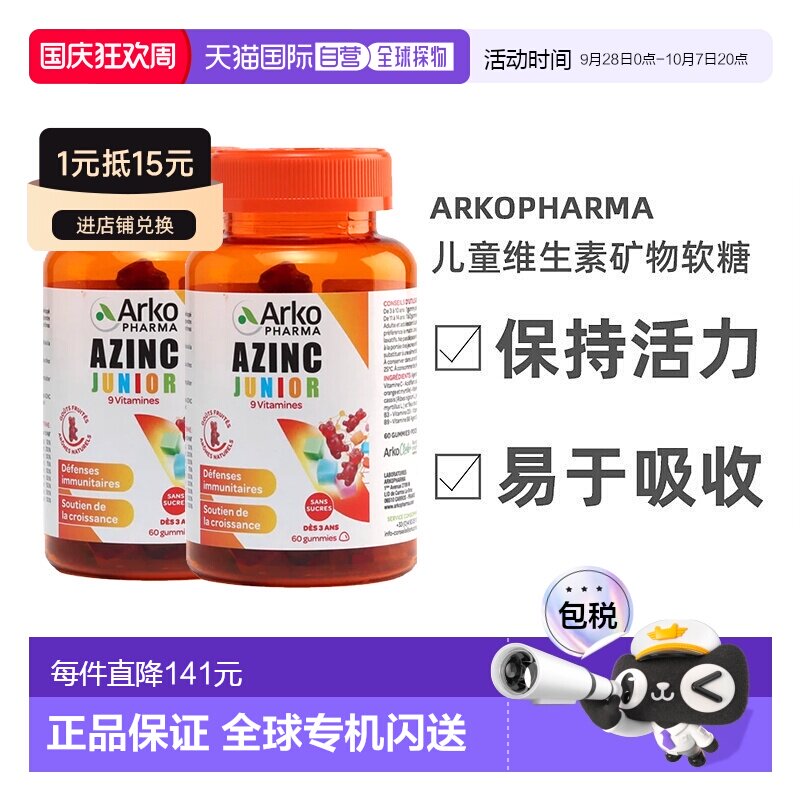 欧洲直邮Arkopharma儿童软糖120粒多种复合维生素矿物增强体质