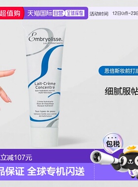 欧洲直邮Embryolisse恩倍斯妆前打底75ml细腻服帖吸收隔离保湿