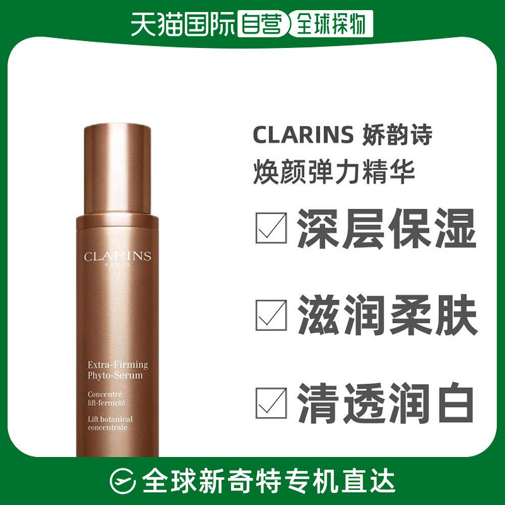 欧洲直邮Clarins娇韵诗焕颜弹力精华新品75ml提拉紧致重塑轮廓使用感如何?