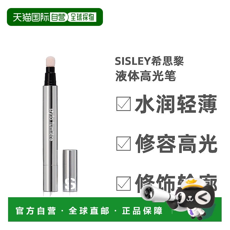 欧洲直邮Sisley希思黎液体高光笔修容遮斑提亮防水不晕染日常2.5g