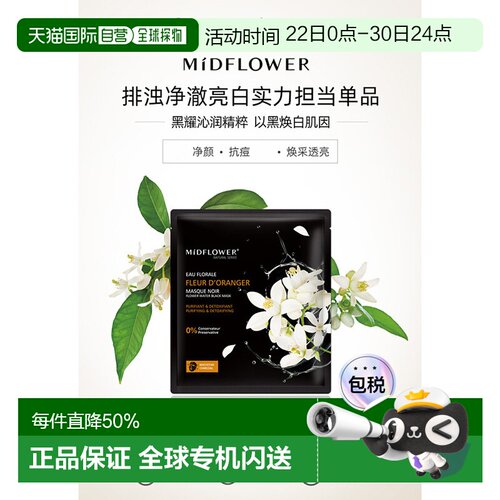 欧洲直邮法国Midflower午花苦橙金炭黑面膜23MLx5片3盒/5盒/正品
