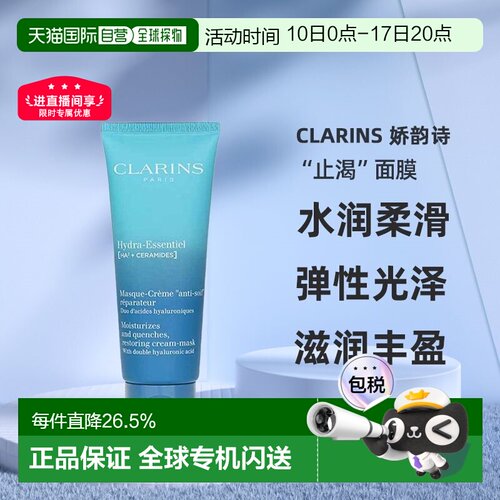 欧洲直邮Clarins娇韵诗沁润奇肌保湿修护面膜75ml正品