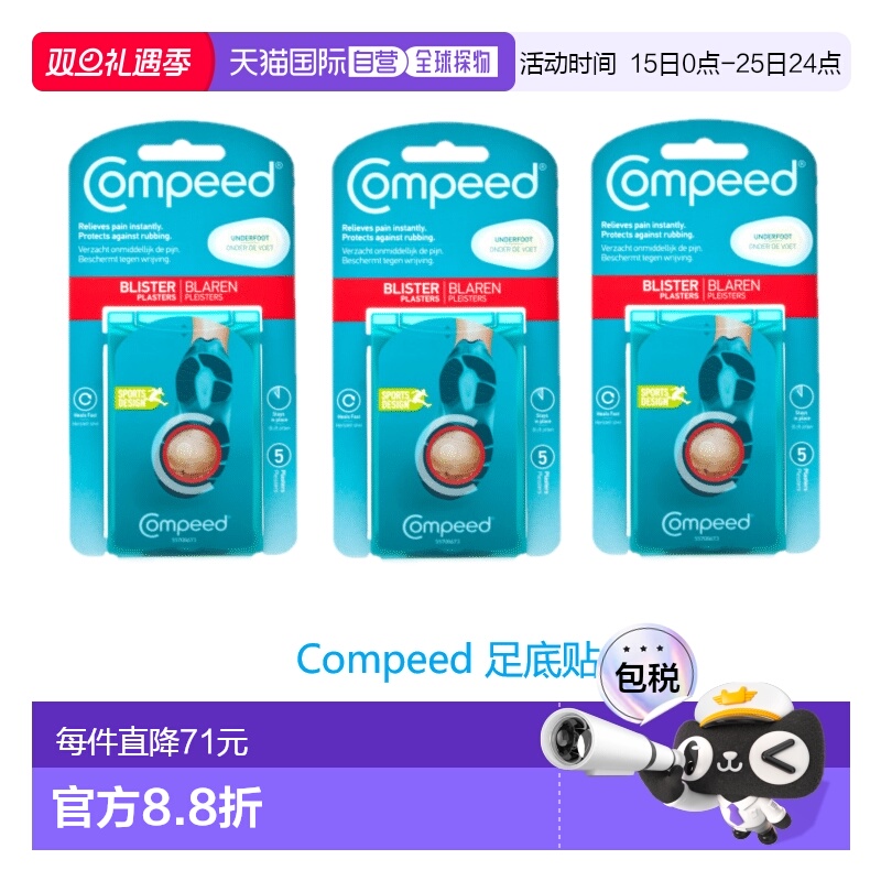 欧洲直邮英国药房Compeed运动足底贴水凝胶保护伤口愈合*3正品
