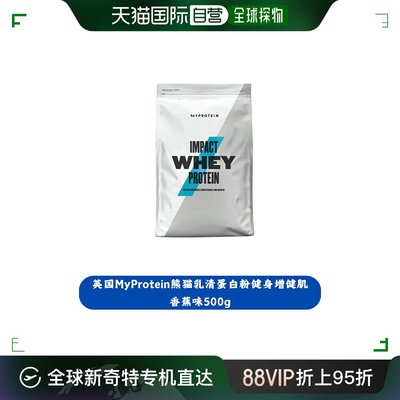 欧洲直邮英国MyProtein熊猫乳清蛋白粉健身增健肌香蕉味500g