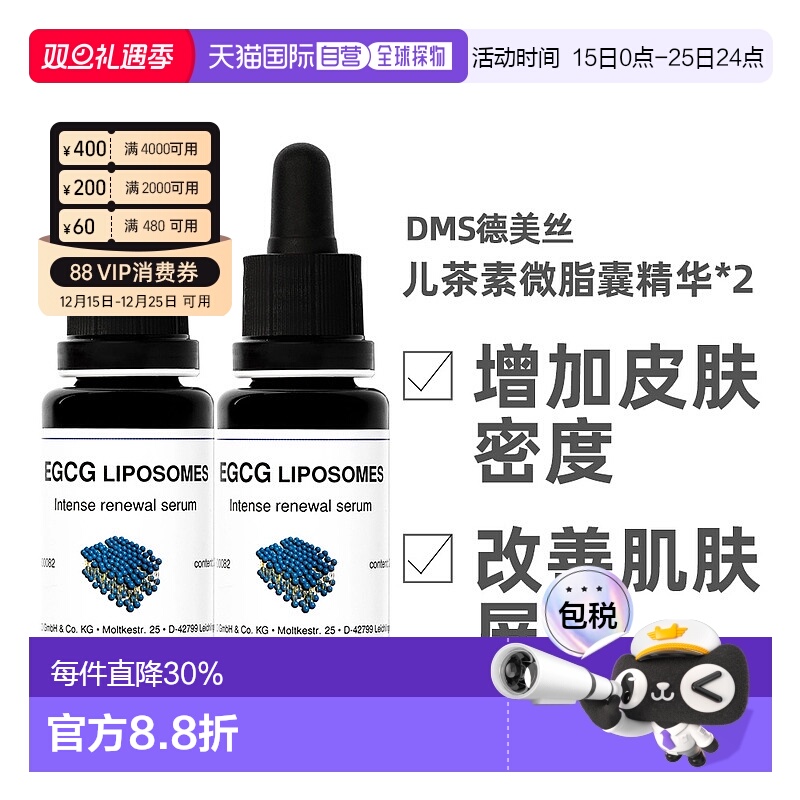 [2瓶]Dms德美丝EGCG儿茶素精华液20ml保湿补水舒缓修护欧洲直邮