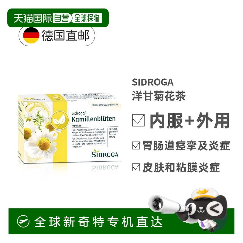 欧洲直邮德国Sidroga洋甘菊花茶20包改善胃肠道痉挛及炎症性症状
