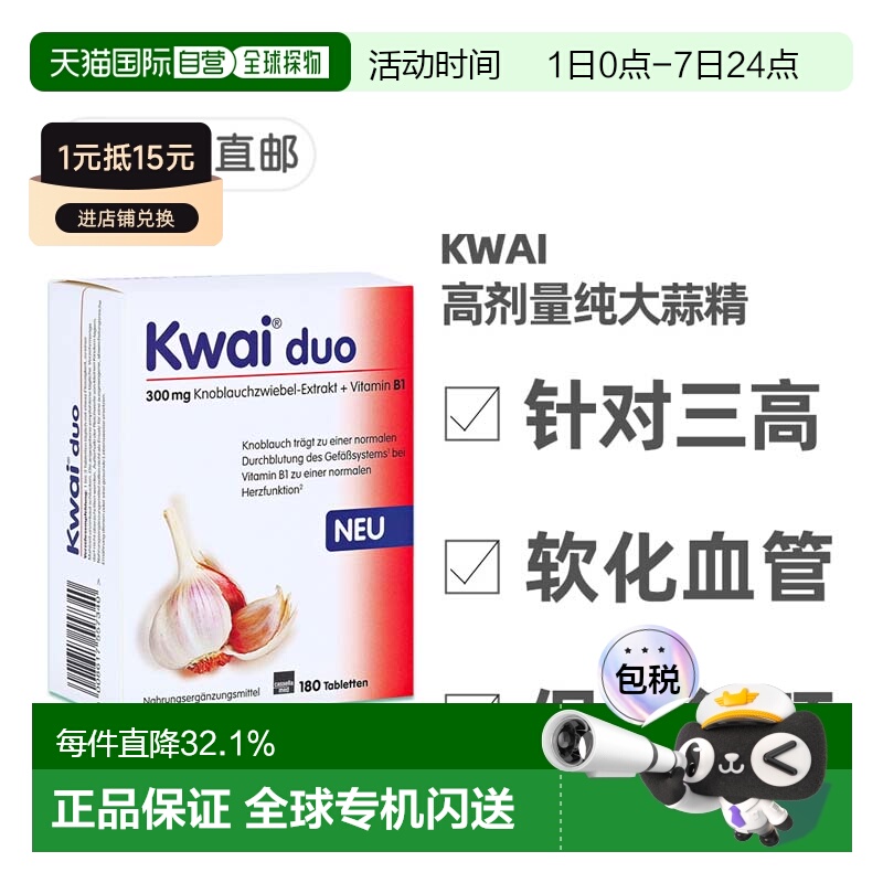 欧洲直邮德国药房Kwai300mg高剂量纯大蒜精+维生素B1软化心血管