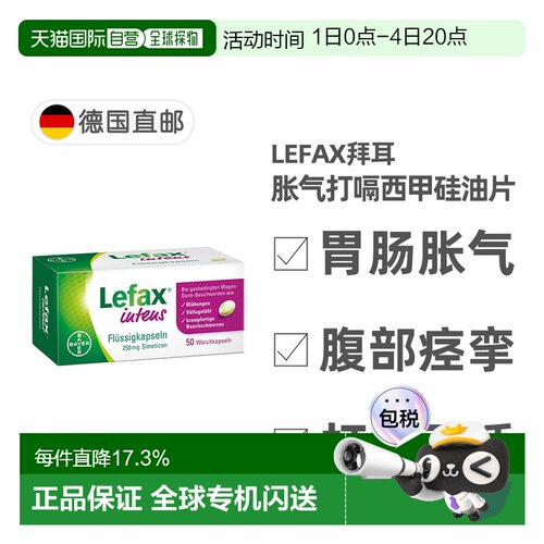 欧洲直邮德国药房Lefax拜耳西甲硅油50粒缓解胀气打嗝胃不适