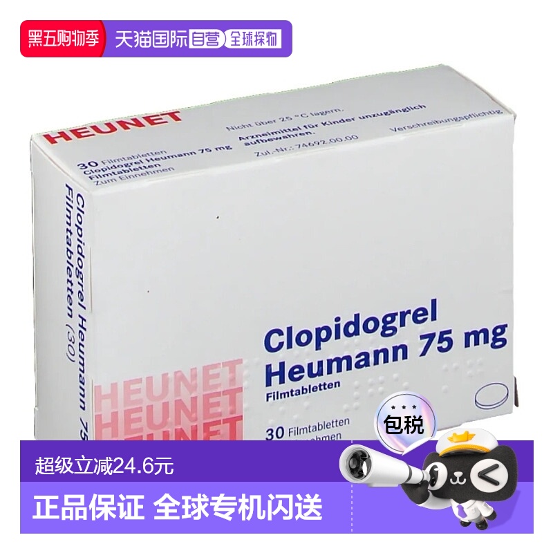 欧洲直邮德国Heunet氯吡格雷片75mg30片防血栓心梗效期至26年10月