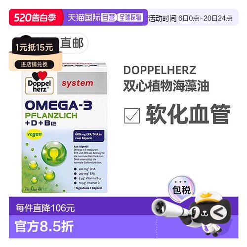 欧洲直邮德国双心Doppelherz药店版植物Omega3胶囊DHA藻类120粒