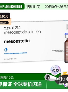 西班牙直邮美斯蒂克 C PROF 214 内消旋肽 祛皱纹抗衰原液5*正品