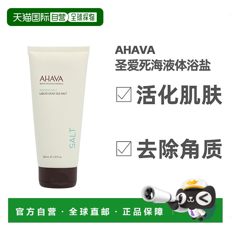 欧洲直邮ahava圣爱死海液体浴盐沐浴活化肌肤去除角质促进更新