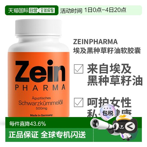 欧洲直邮德国ZeinPharma埃及黑种草籽油软胶囊500mg180粒保健品