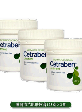 欧洲直邮Cetraben软膏滋润清洁保护肌肤富有弹性舒适水润125正品