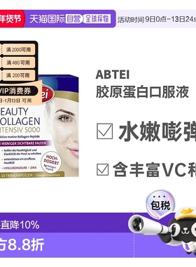 欧洲直邮Abtei胶原蛋白口服液10*25ml抗皱紧致皮肤保持弹性水分