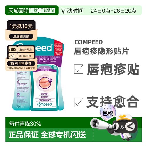 欧洲直邮德国compeed凯必得隐形唇疱贴缓解带状疱疹愈合上火水泡