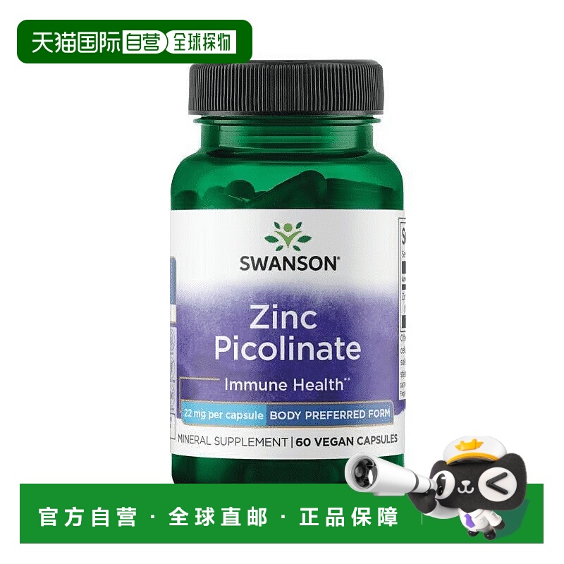 欧洲直邮swanson斯旺森吡啶甲酸锌胶囊补锌微量元素维生素锌补剂
