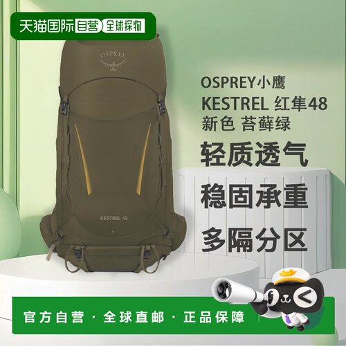 欧洲直邮Osprey小鹰Kestrel系列空景背负户外登上徒步双肩包 48 S