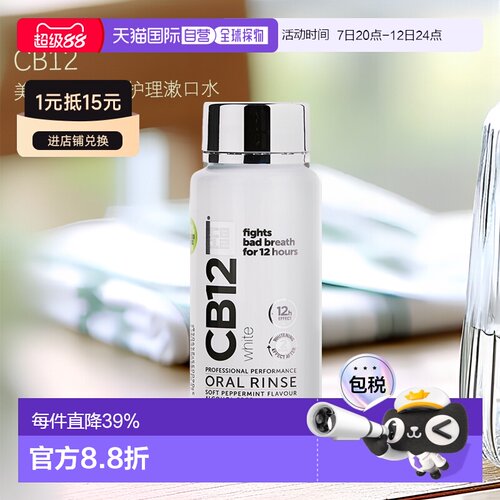 欧洲直邮英国药房Cb12漱口水250ml*2水美白口腔长效护理清新正品