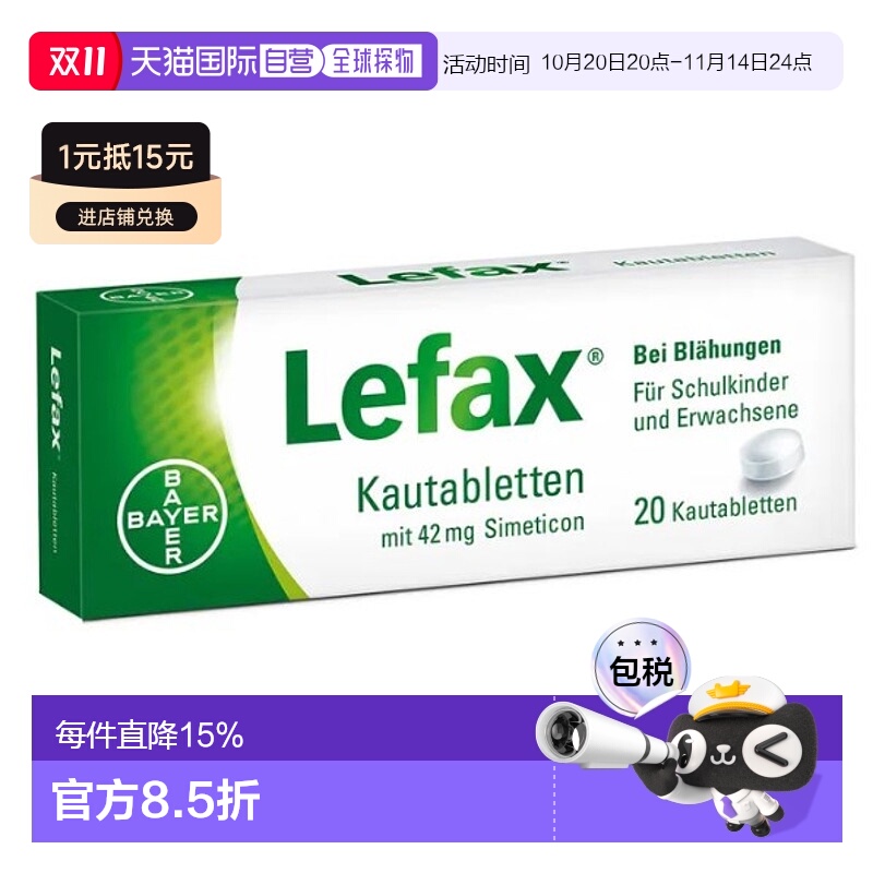 欧洲直邮拜耳Lefax缓解胀气消食咀嚼片20粒消化 效期至26年10月