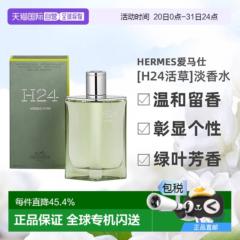 欧洲直邮Hermes爱马仕新香[H24活草]男士淡香水绿叶芳香调100ml