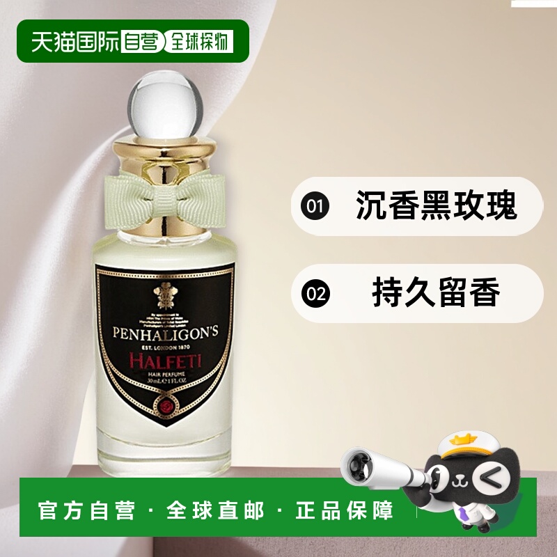 PENHALIGON‘S潘海利根发香喷雾30ml持久留香#HALFETI正品