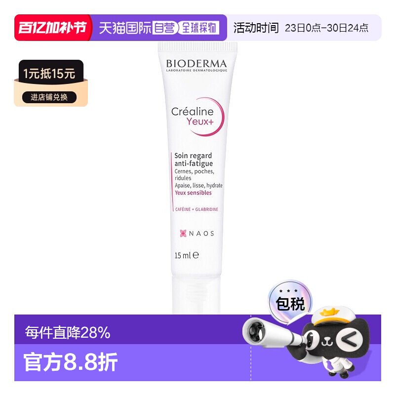 欧洲直邮Bioderma贝德玛敏感肌眼霜 15ml 减少淡化新款清爽黑眼圈
