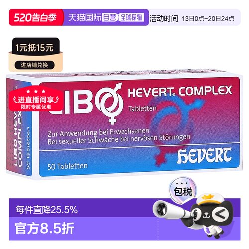 欧洲直邮德国药房HEVERT顺势男士紧张焦虑功能低下功能障碍片50粒