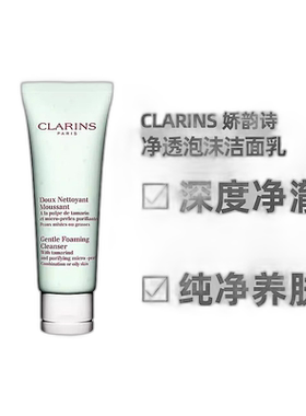 欧洲直邮Clarins娇韵诗净透泡沫洁面乳125ml绿泡深层清洁滋正品