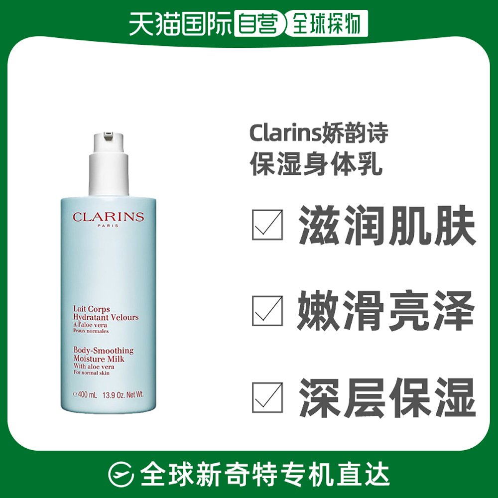 欧洲直邮Clarins娇韵诗芦荟保湿身体乳400ML滋润肌肤嫩滑亮泽