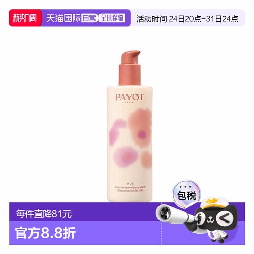欧洲直邮PAYOT柏姿胶束卸妆洁面乳400ml-限量版 温和正品