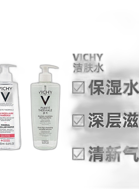 欧洲直邮Vichy/薇姿泉之净舒安三合一洁肤水400ML/瓶正品卸妆清洁