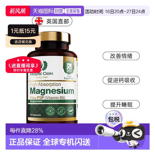 欧洲直邮Royal oak皇家橡树双甘氨酸镁补充剂镁片维生素B6 120粒