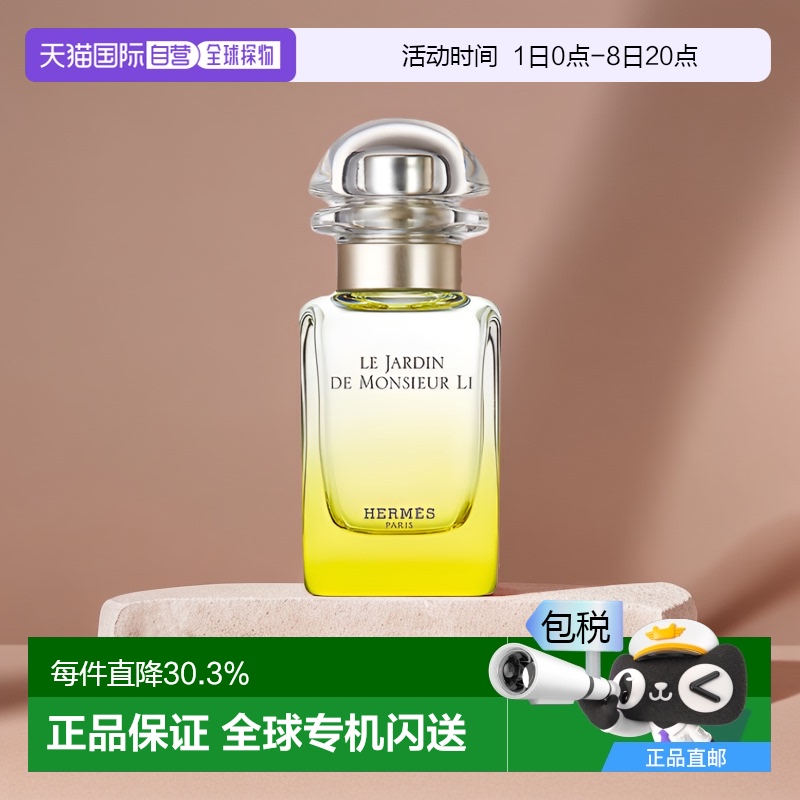 欧洲直邮HERMES爱马仕李先生的花园花香调淡香水EDT清新持久留香