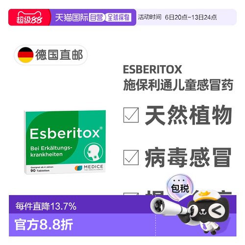 欧洲直邮德国药房Esberitox施保利通儿童感冒药90粒抗病毒流感