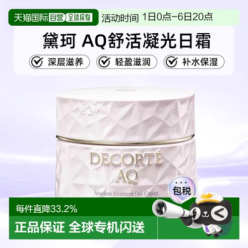 欧洲直邮cosme decorte黛珂AQ舒活凝光日霜SPF15轻盈滋润50ML正品