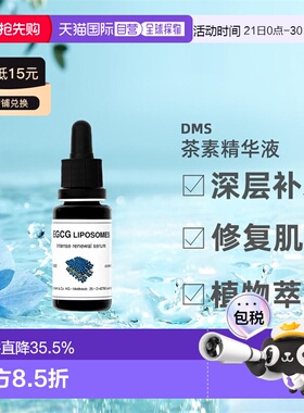 DMS德美丝EGCG茶素精华敏感肌温和舒缓滋润紧致嫩肤正品