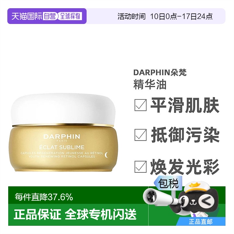 欧洲直邮DARPHIN/朵梵早C晚A小珍珠A醇精油vc次抛精华抗氧20.4ml
