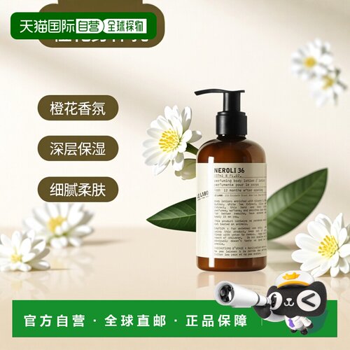 欧洲直邮Le labo/香水实验室 经典系列身体乳237ml NEROLI36正品