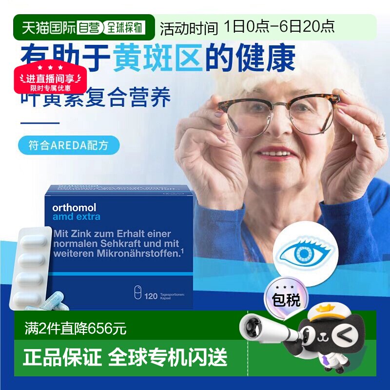 欧洲直邮Orthomol奥适宝AMD中老年成人叶黄素眼睛护眼胶囊120粒