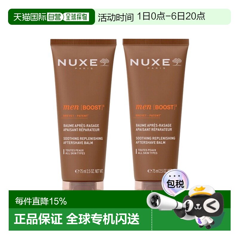 欧洲直邮Nuxe欧树舒缓修护须后乳 75ml 保湿舒缓安抚 多支装正品