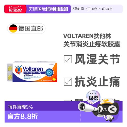 欧洲直邮德国Voltaren扶他林关节消炎止疼软胶囊10粒双氯芬酸钾
