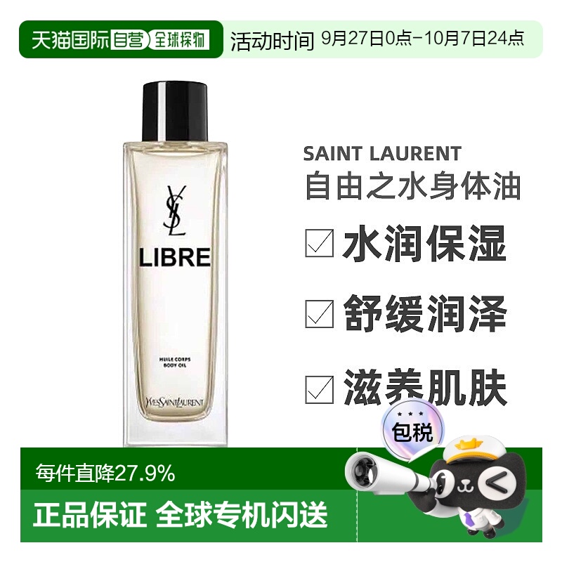 欧洲直邮YSL圣罗兰自由之水身体油水润舒缓润泽滋养肌肤150ml正品