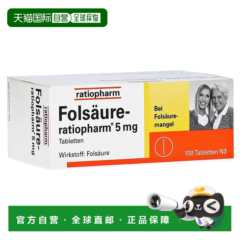 欧洲直邮德国药房ratiopharm成人叶酸片5毫克100粒18岁+礼物送礼