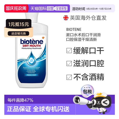 欧洲直邮英国Biotene漱口水术后口干润滑口腔保湿干燥500ml正品