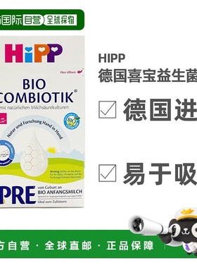 欧洲直邮HiPP喜宝COMBIOTIK德版益生菌奶粉Pre段0-3个月600g1罐装