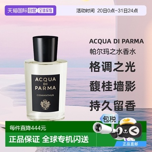 欧洲直邮Acqua 白盒100ML Parma帕尔玛之水格调馥桂浓香水简装